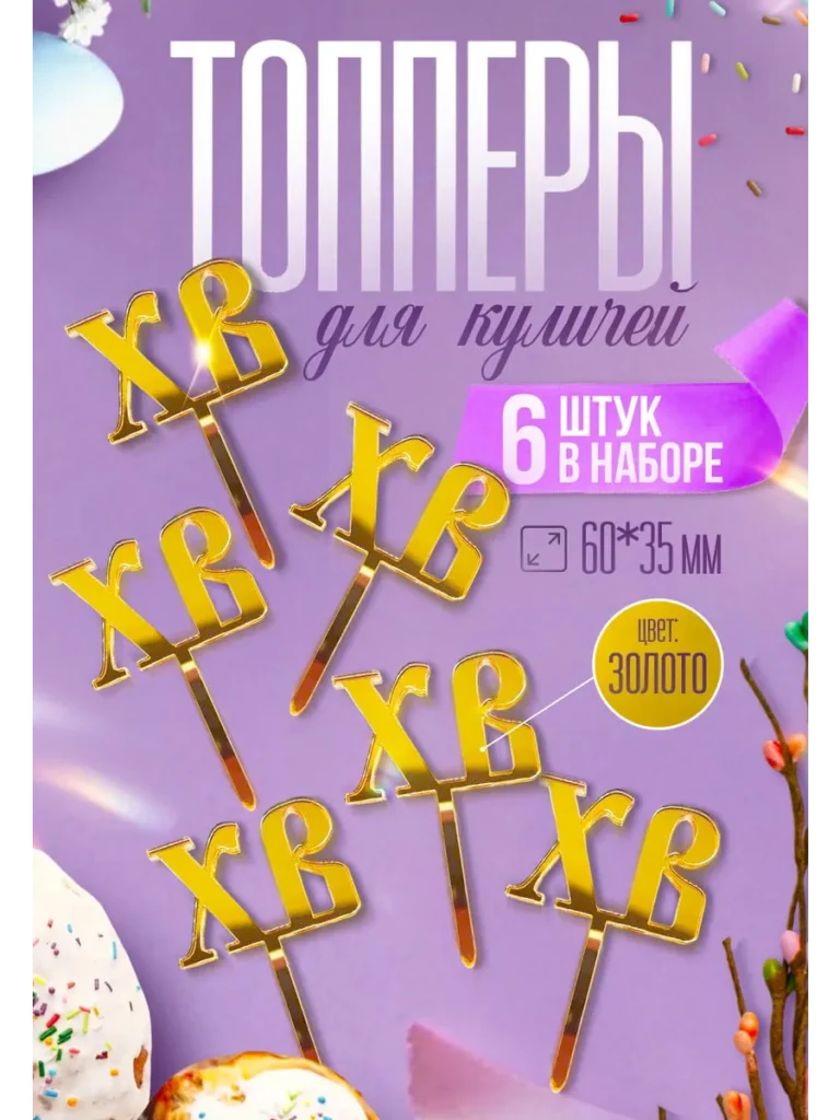 Топпер на пасху ХВ для кулича