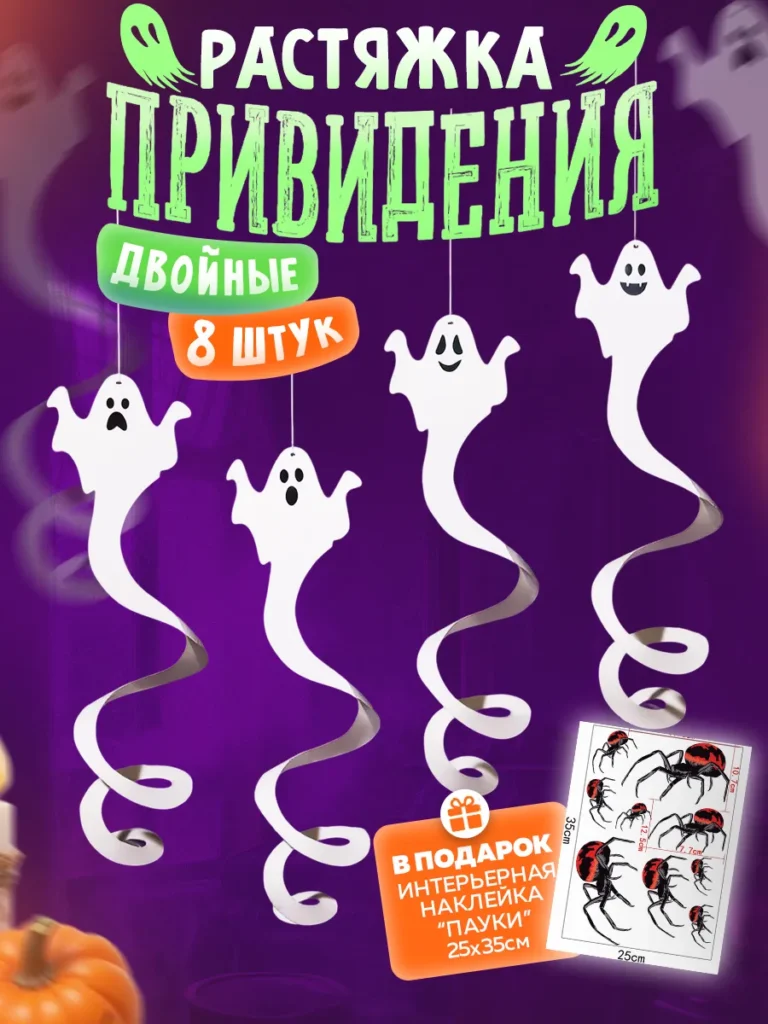 Растяжка призраки для хэллоуина