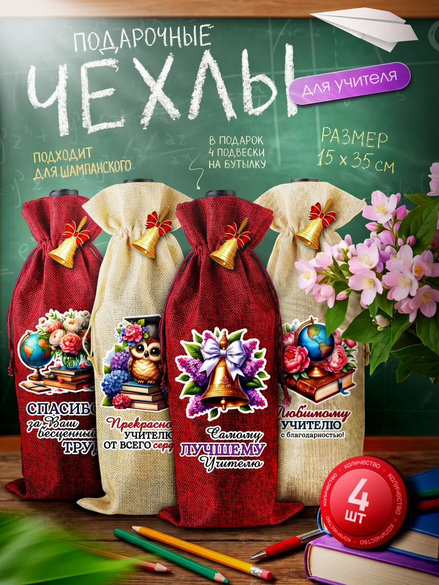 Подарочный чехол для бутылки Учителю 4 шт