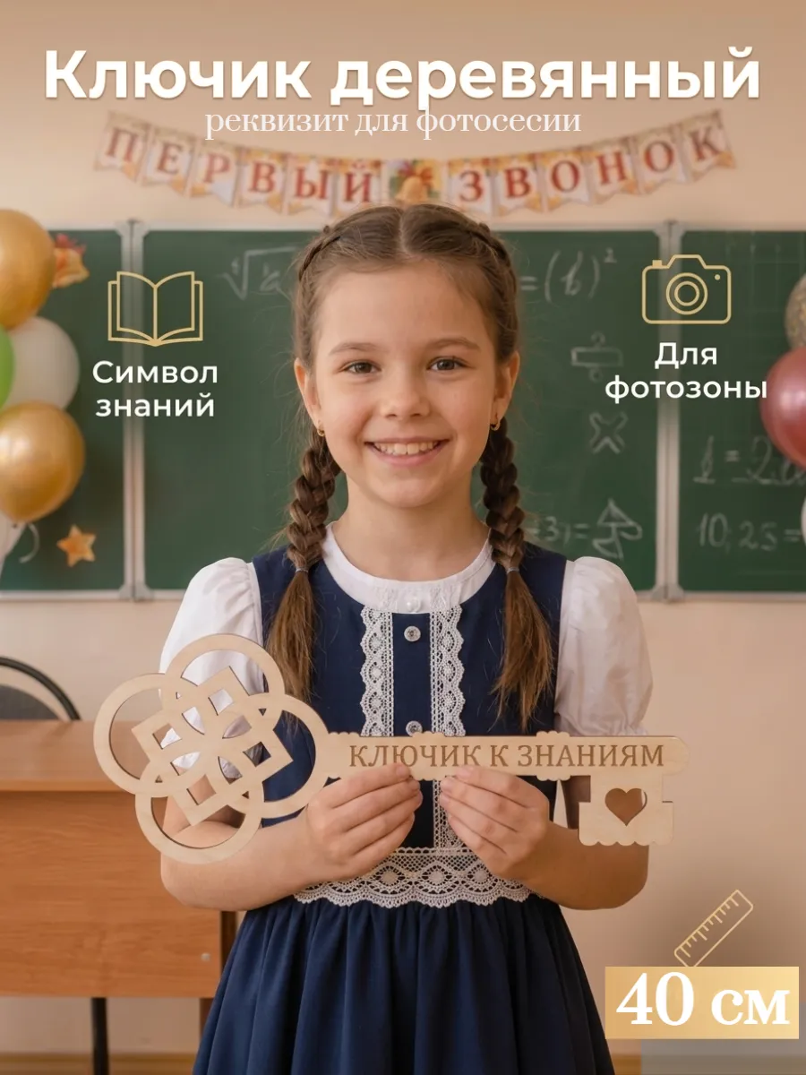 Большой ключ из фанеры на 1 сентября для фотосессии