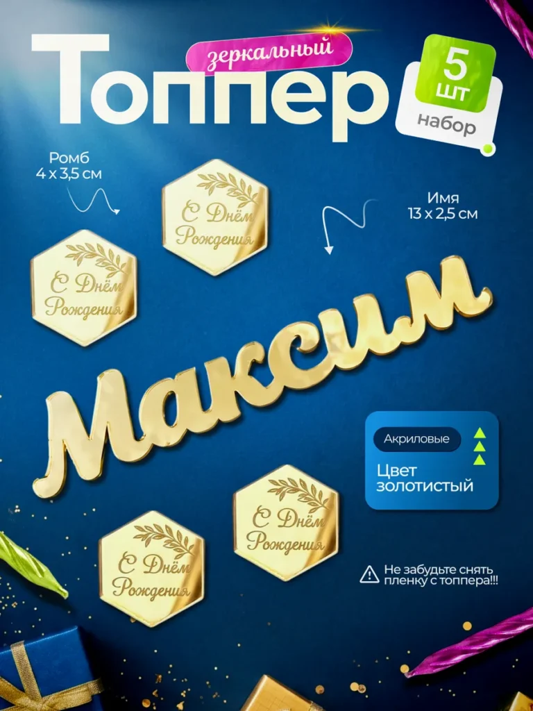 Топпер на торт Максим С днем Рождения