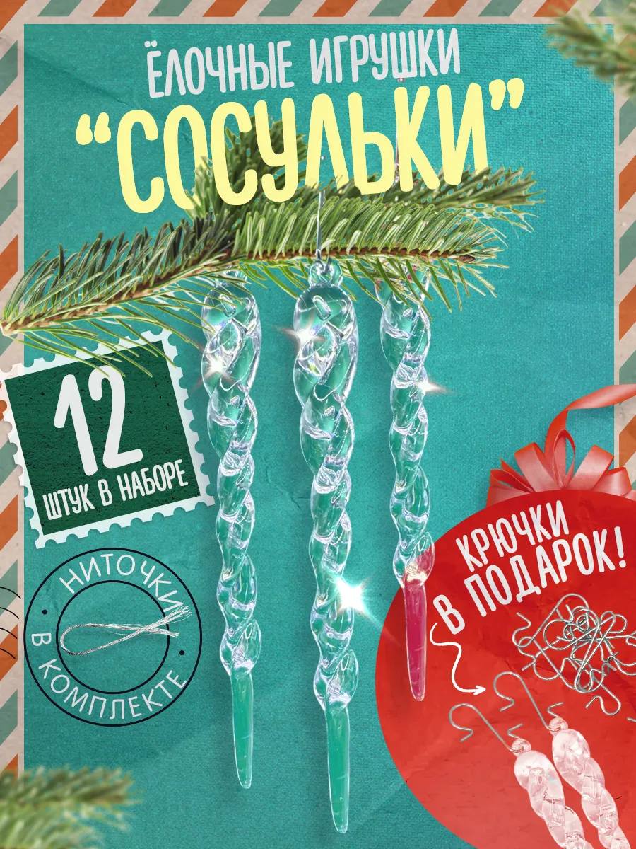 Набор «новогодних ёлочных игрушек» Сосулька 12 шт