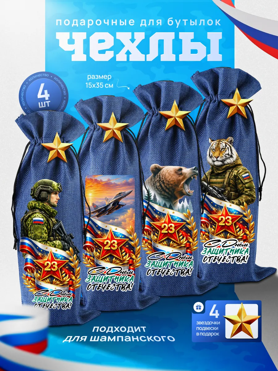 Подарочный чехол для бутылки, набор 4 шт