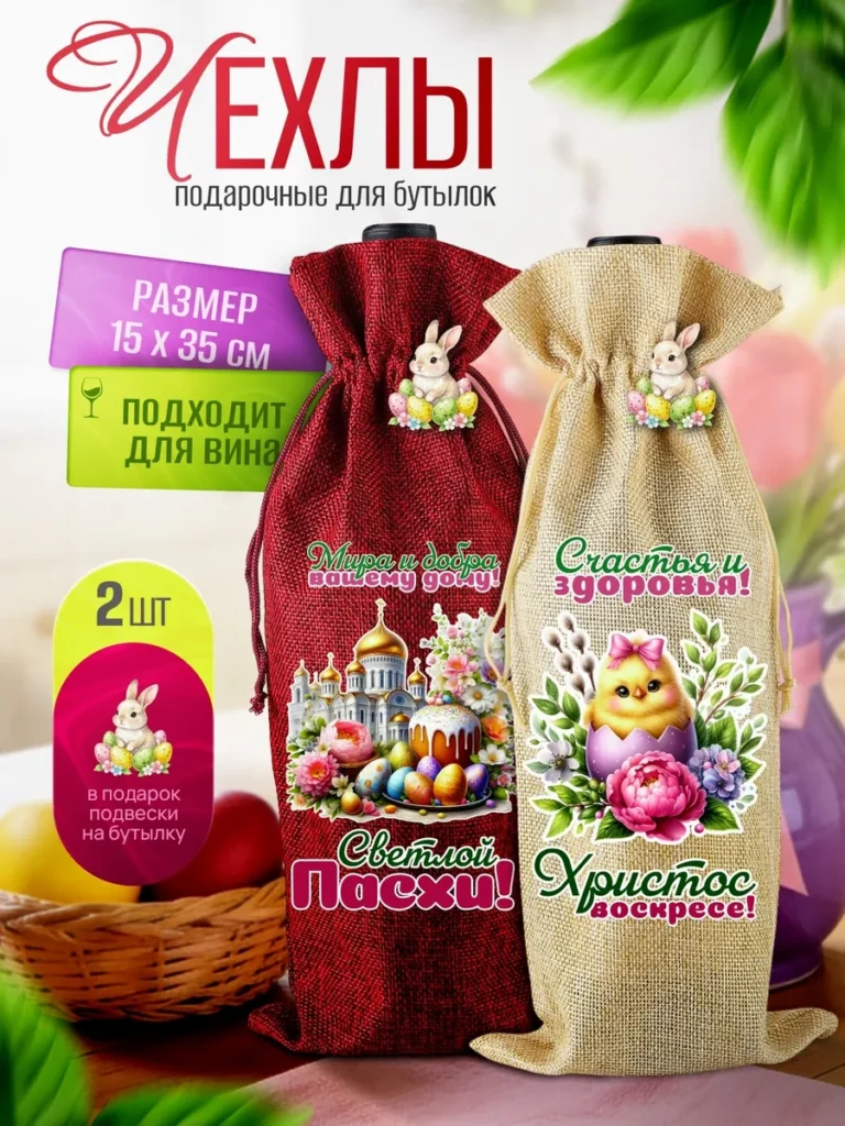 Подарочный чехол для бутылки на пасху 2 шт