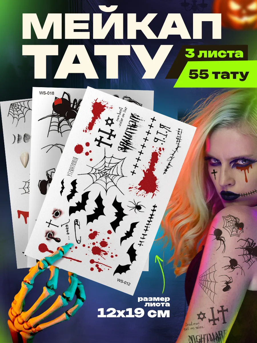 Тату переводные на хэллоуин