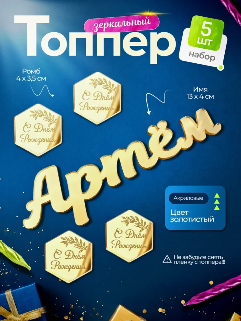 Топпер на торт Артем С днем Рождения