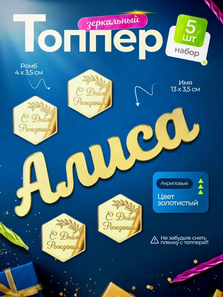 Топпер на торт Алиса С днем Рождения