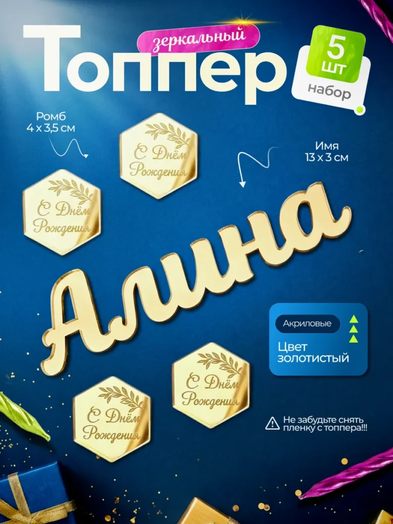 Топпер на торт Алина С днем Рождения
