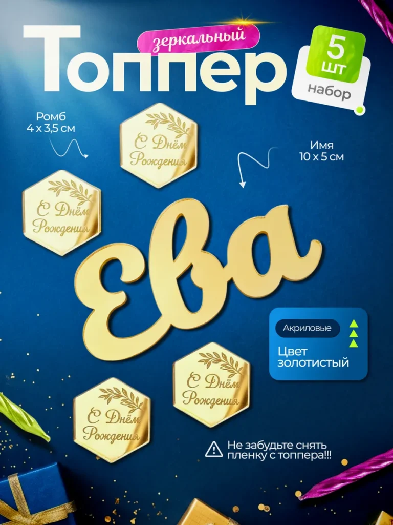 Топпер на торт Ева С днем Рождения
