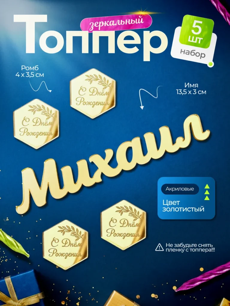 Топпер на торт Михаил С днем Рождения