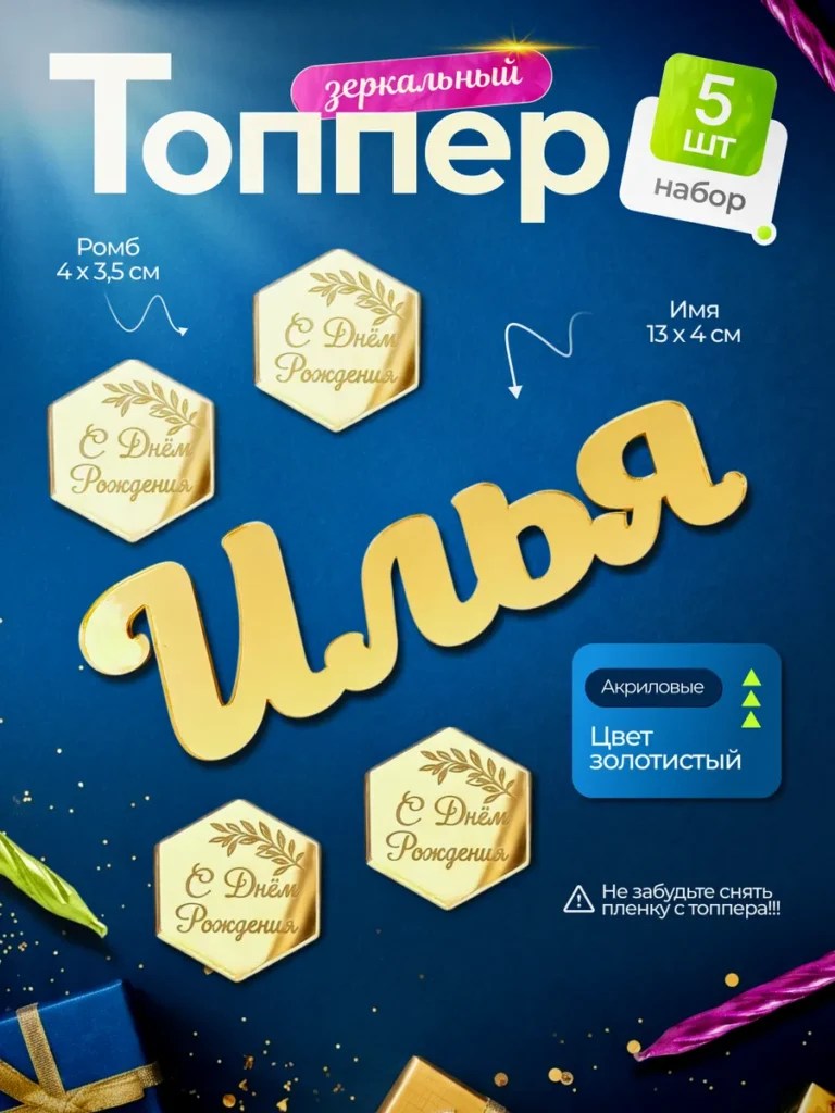 Топпер на торт Илья С днем Рождения