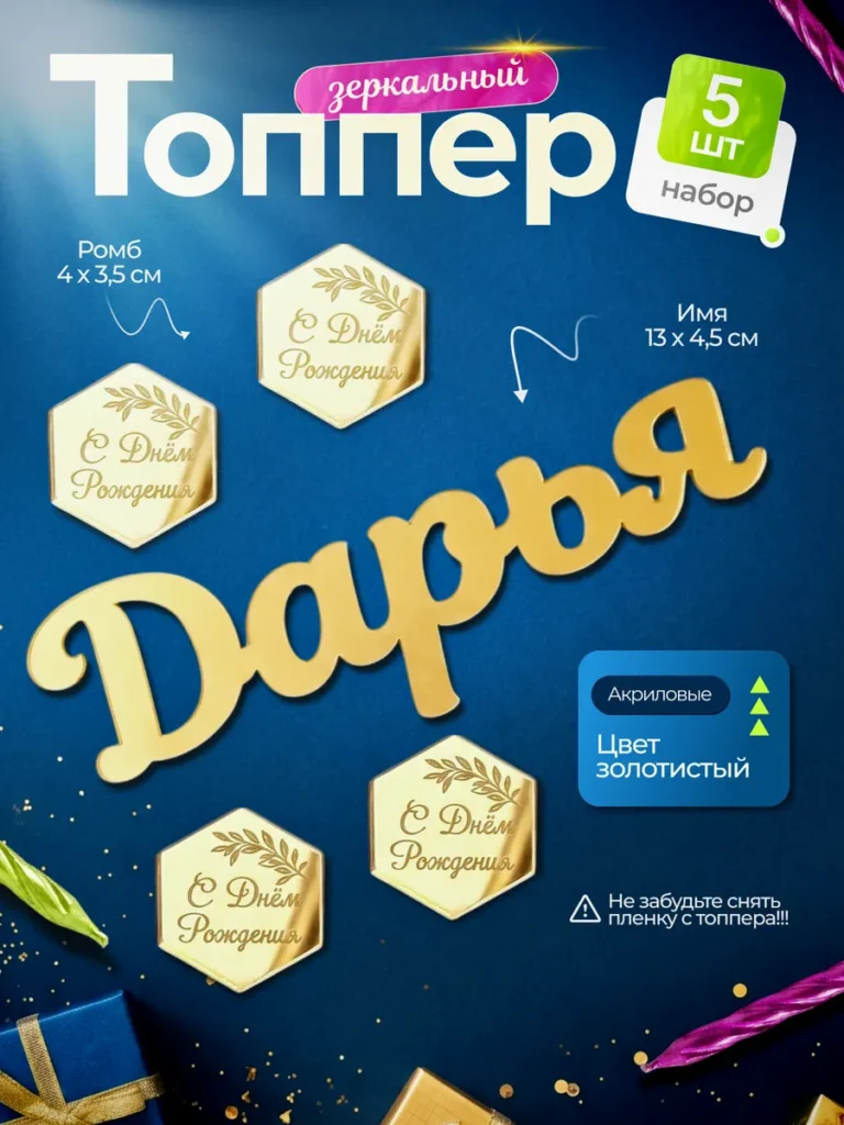 Топпер на торт Дарья С днем Рождения