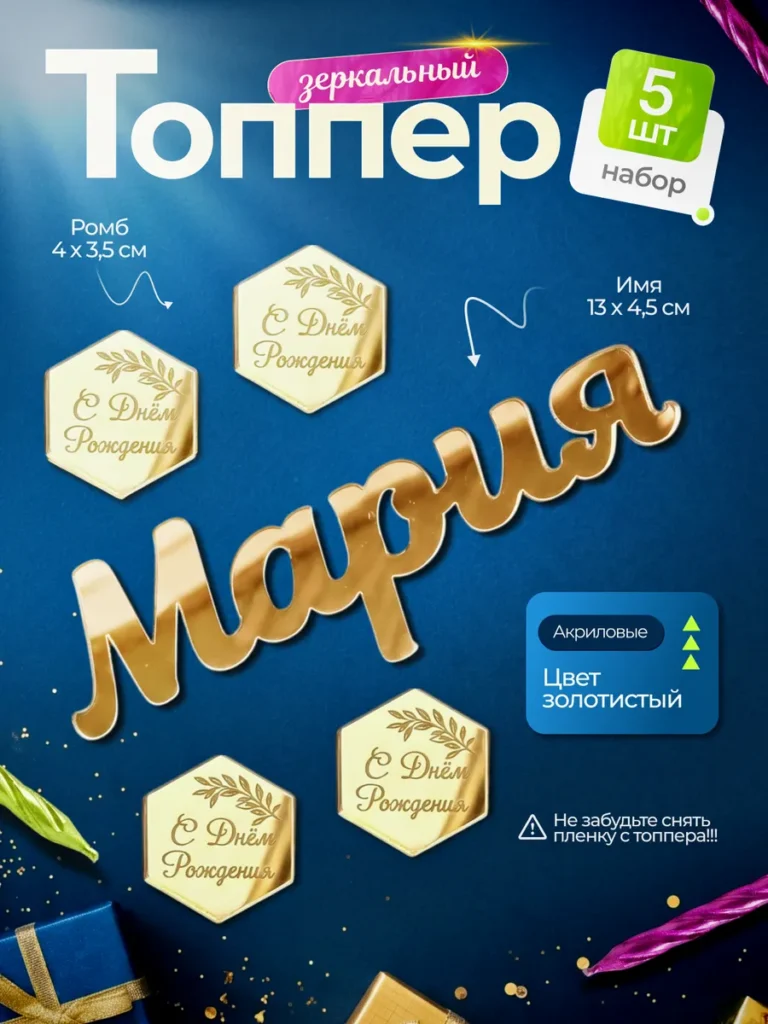 Топпер на торт Мария С днем Рождения