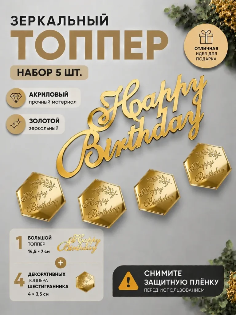 Топпер happy birthday золото С днем Рождения