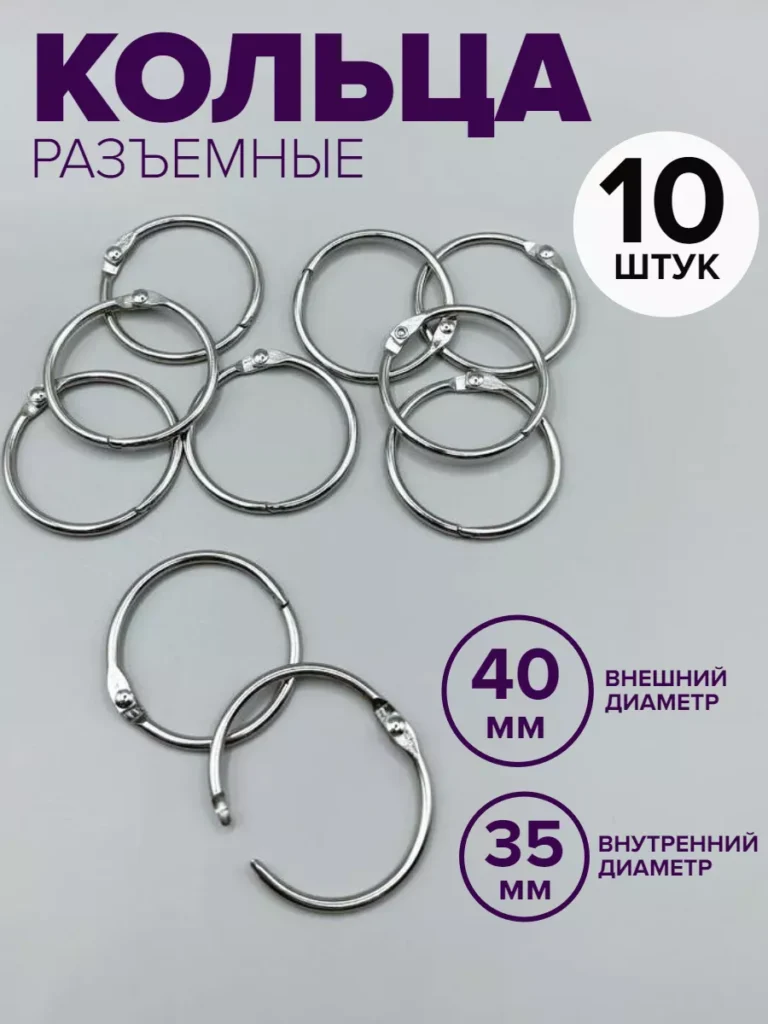 «Кольца для штор» и для альбома