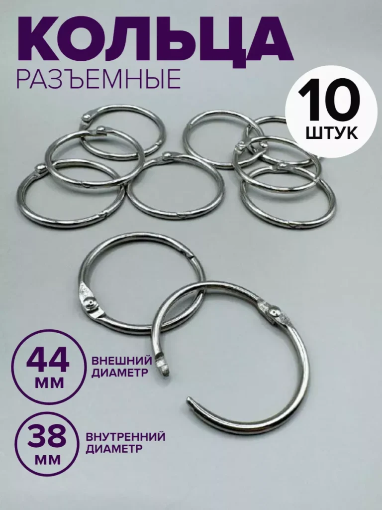 «Кольца для штор» и для альбома