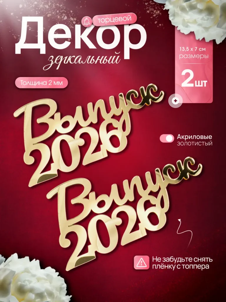 Топперы набор выпуск 2026 , золото, 2 штук