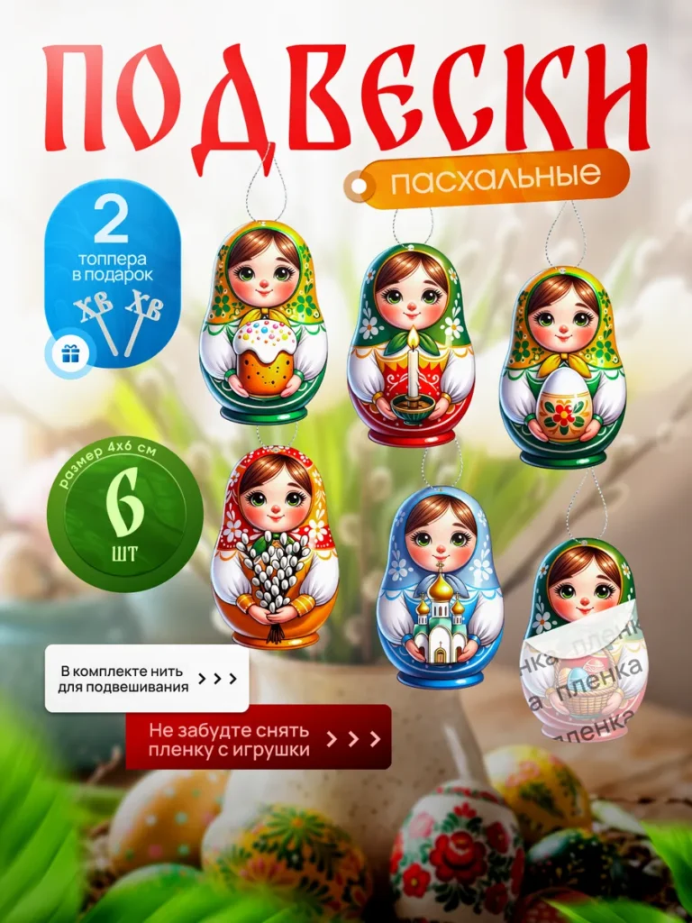 Матрешки на пасху подвески 6 шт