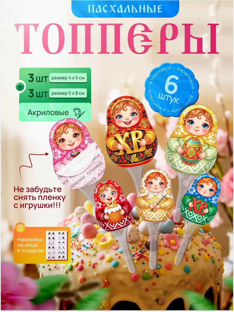 Топпер на пасху матрешки для кулича