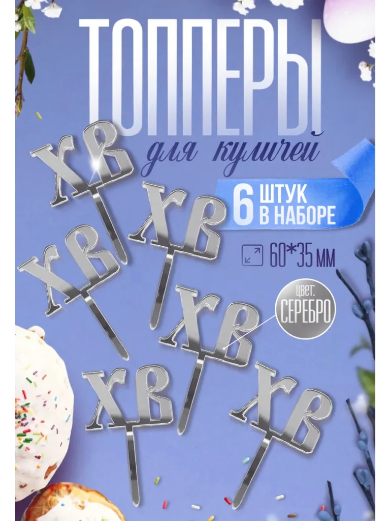 Топпер на пасху ХВ для кулича