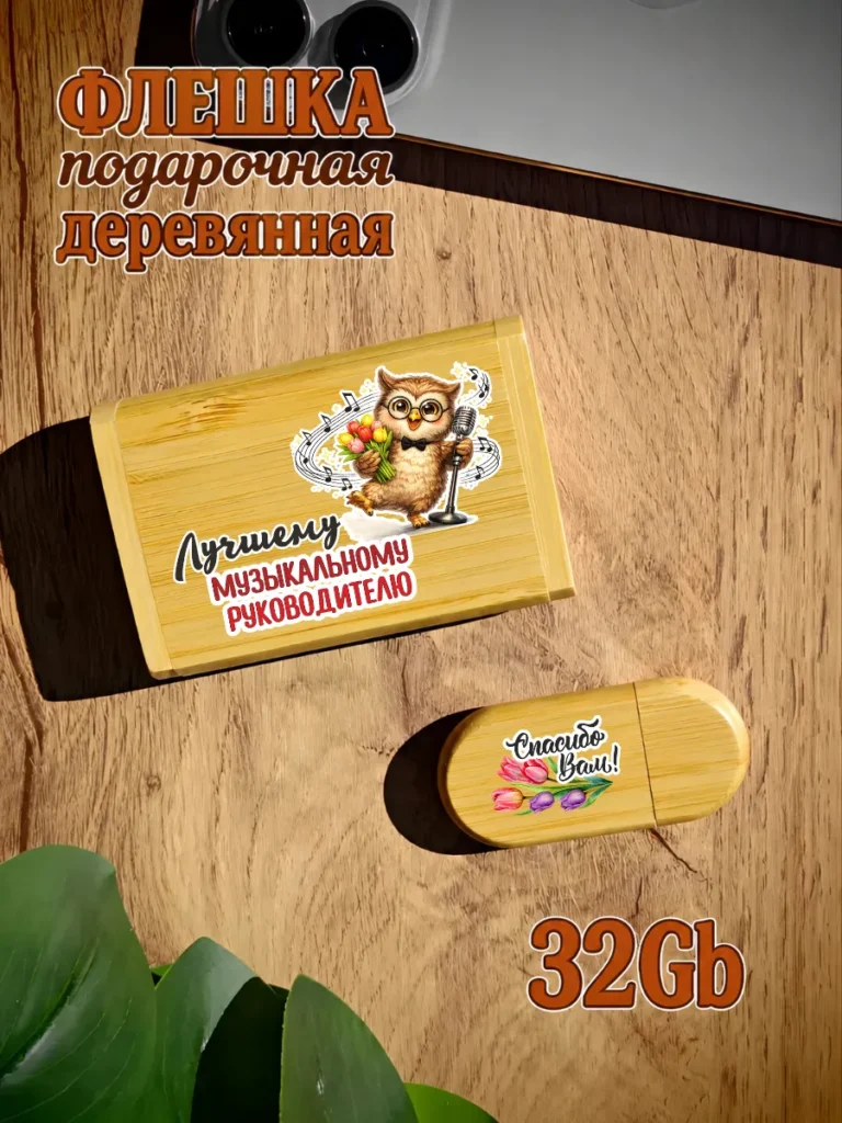 Деревянная флешка подарочная 32 Gb Музыкальному руководителю
