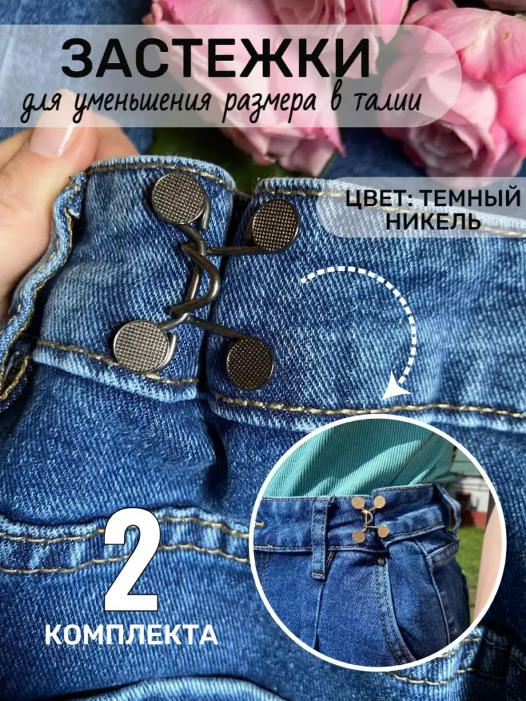 Застежки для уменьшения размера брюк в талии y2k аксессуары