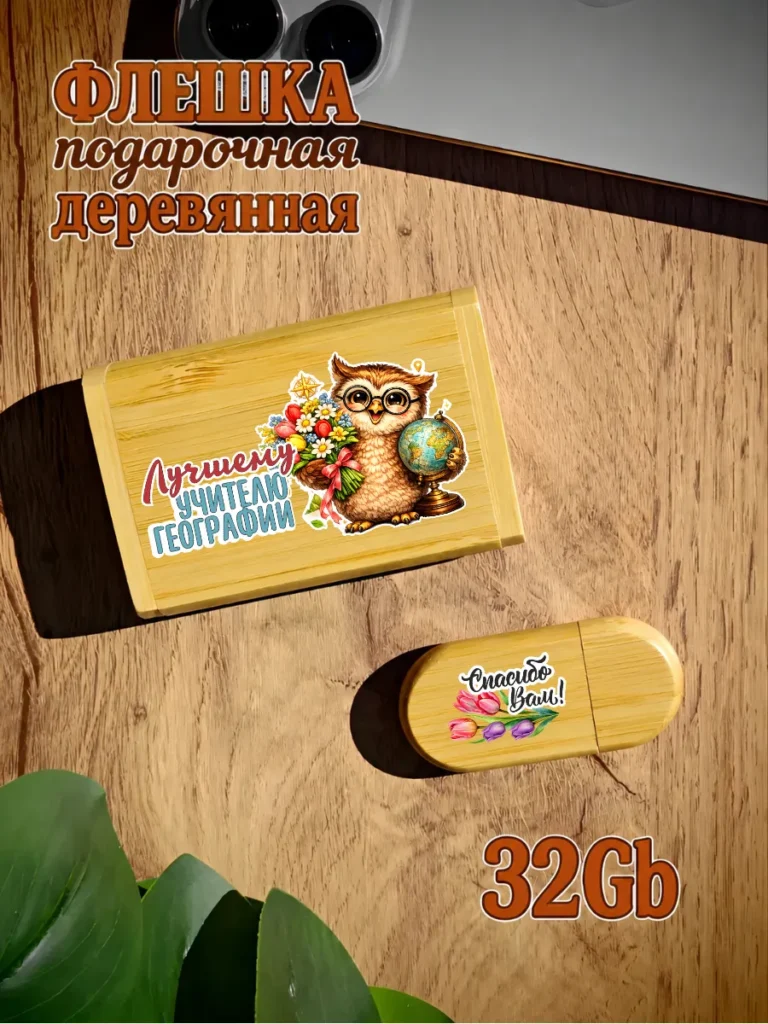 Деревянная флешка подарочная 32 Gb Учителю географии