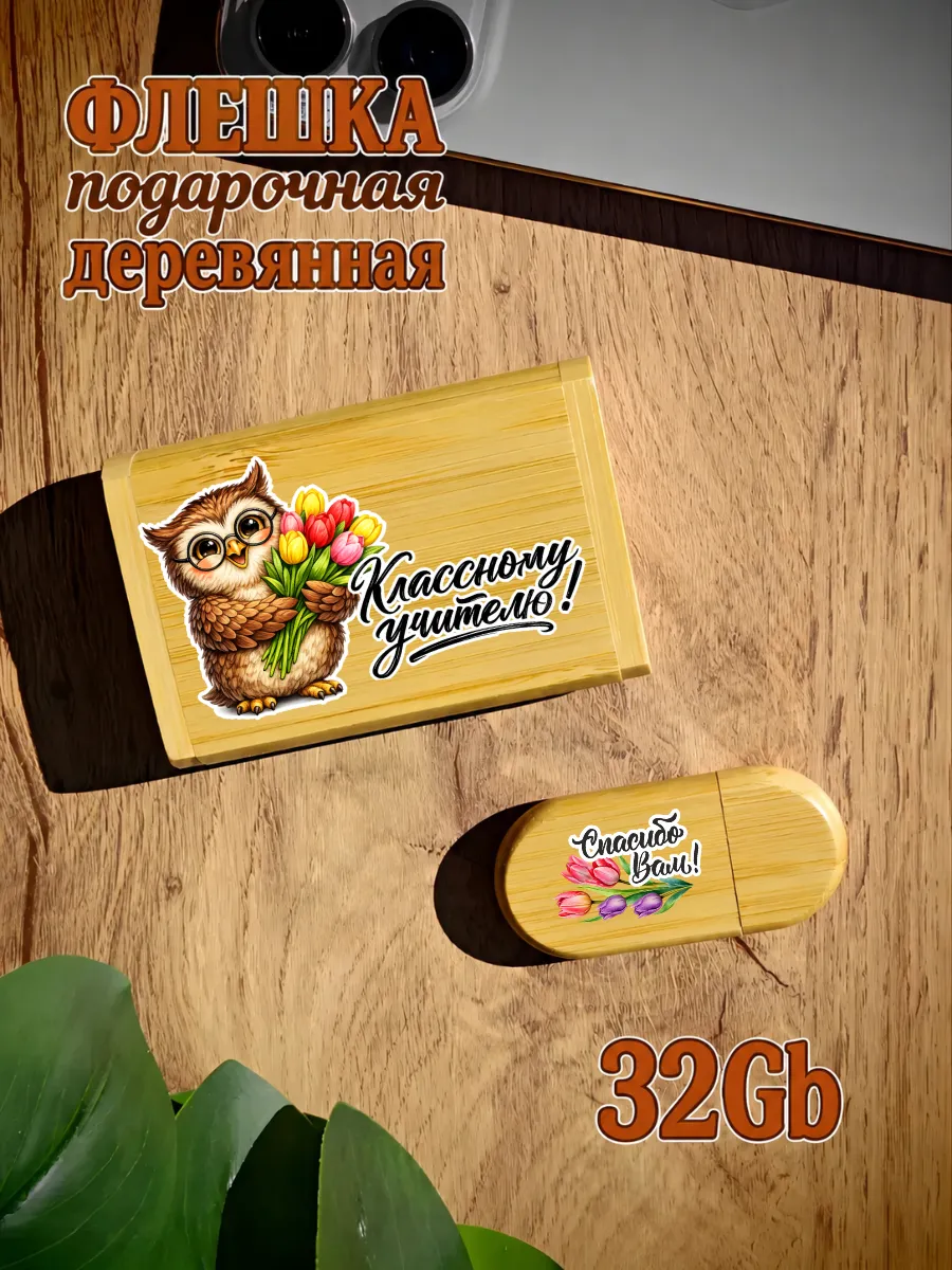 Деревянная флешка подарочная 32 Gb Классному учителю