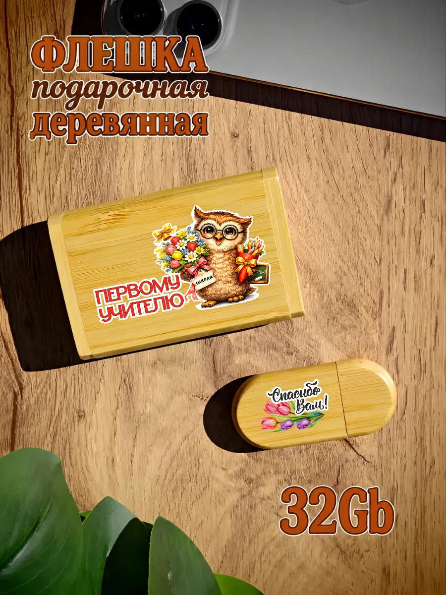 Деревянная флешка подарочная 32 Gb Первому учителю