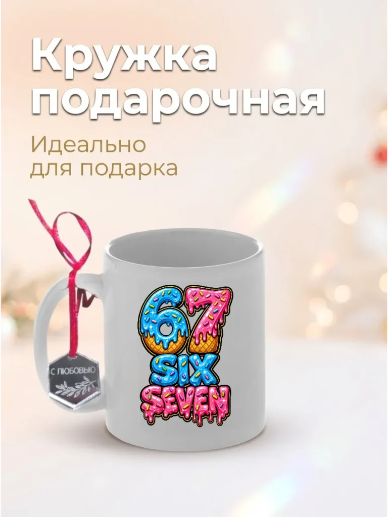 Кружка подарочная 67 сикс севен