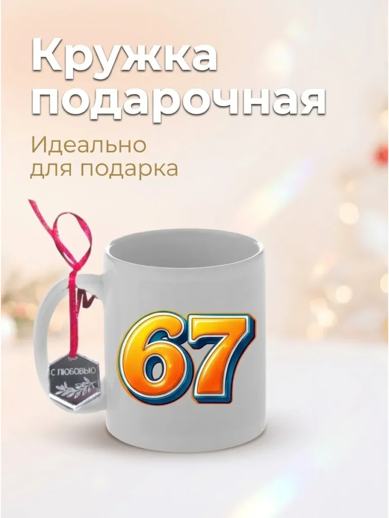 Кружка подарочная 67 сикс севен