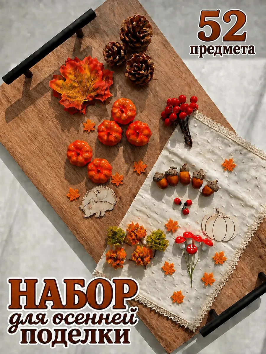 Набор для осенней поделки
