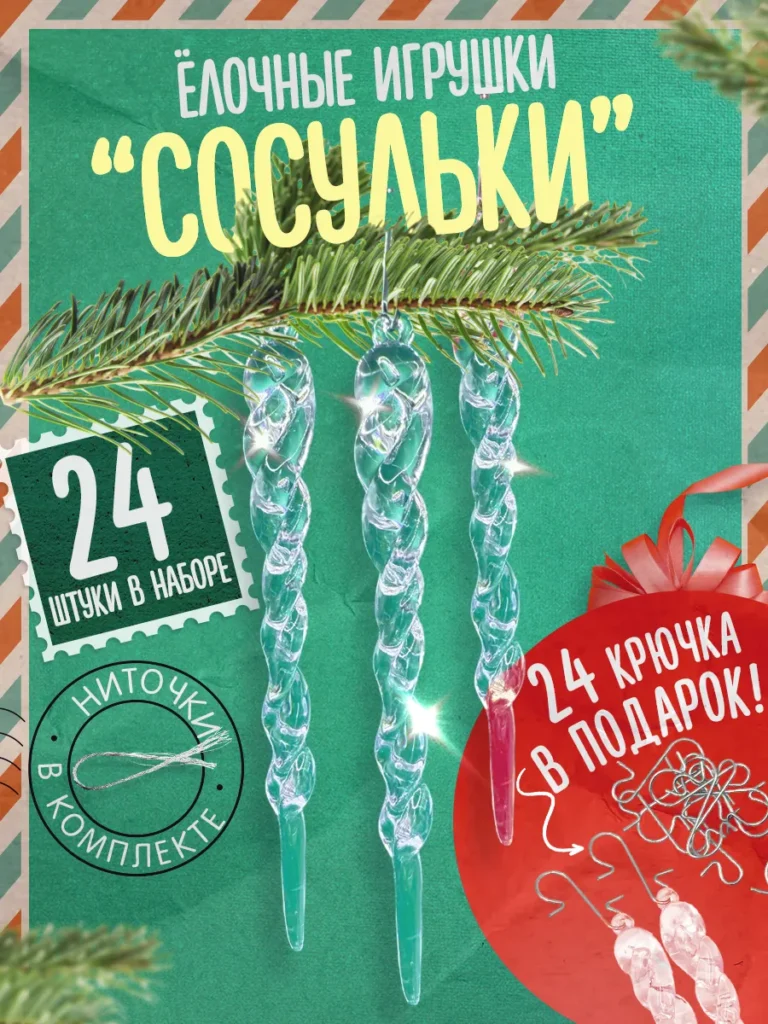 Набор «новогодних ёлочных игрушек» Сосулька 24 шт
