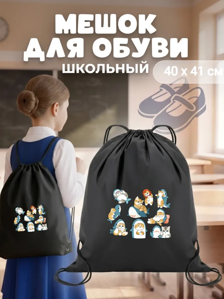 Мешок для обуви коты мемы
