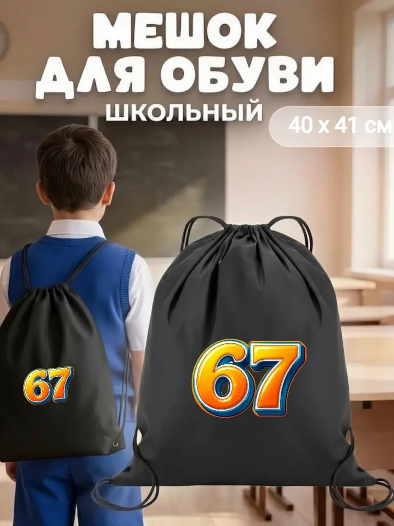 Мешок для обуви 67 сикс севен
