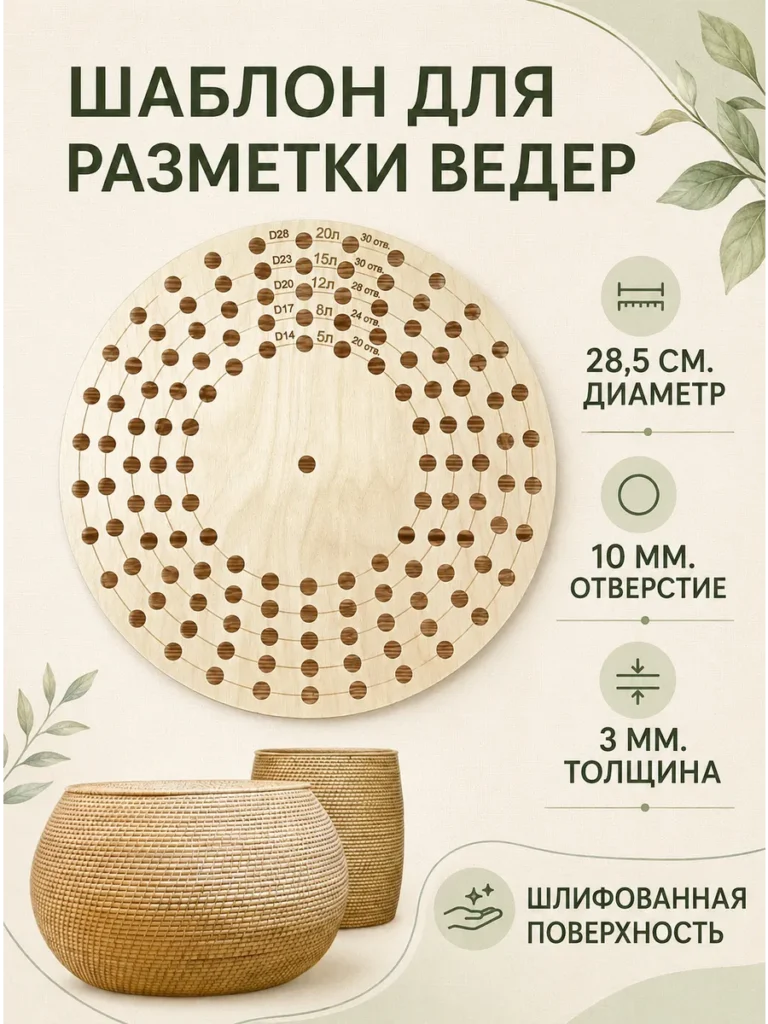 Шаблон для разметки ведер для плетения кашпо из ротанга