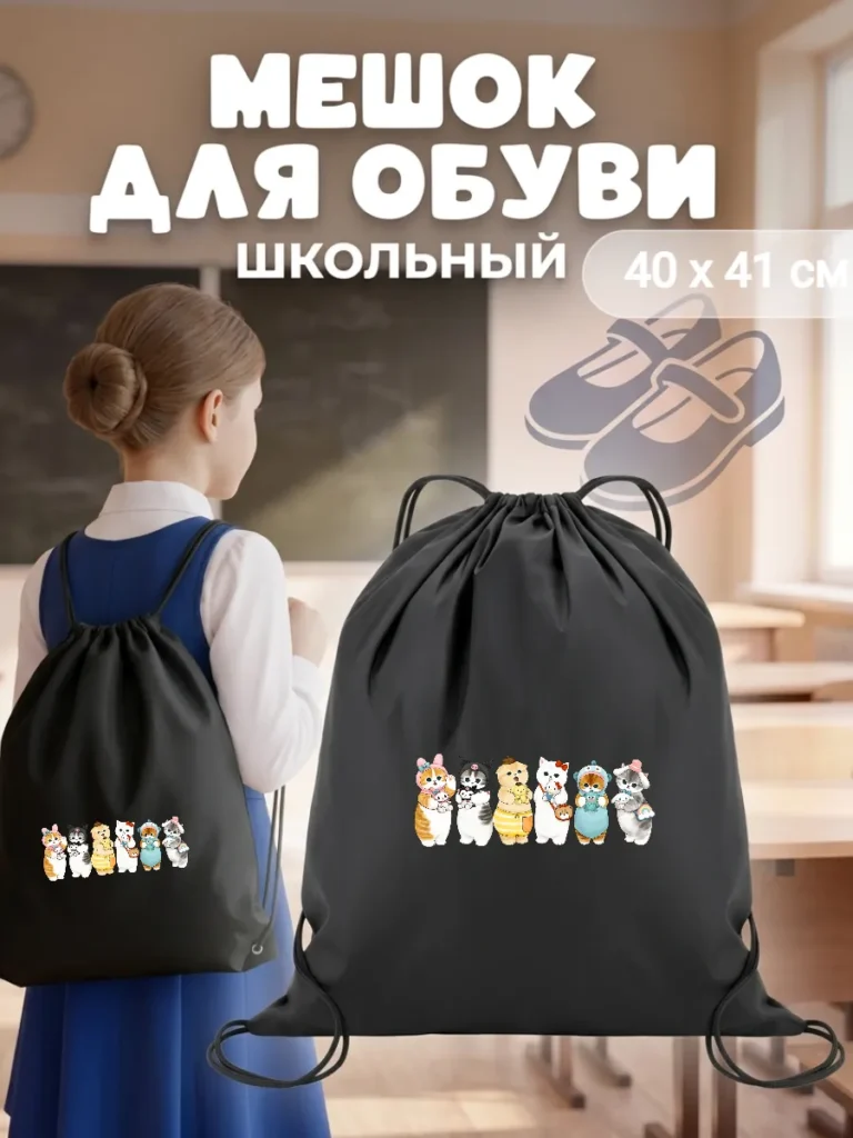 Мешок для обуви коты мемы