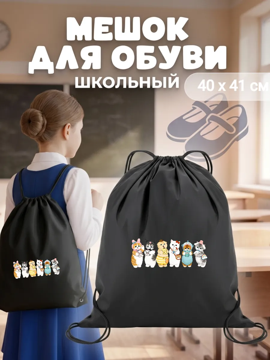 Мешок для обуви коты мемы