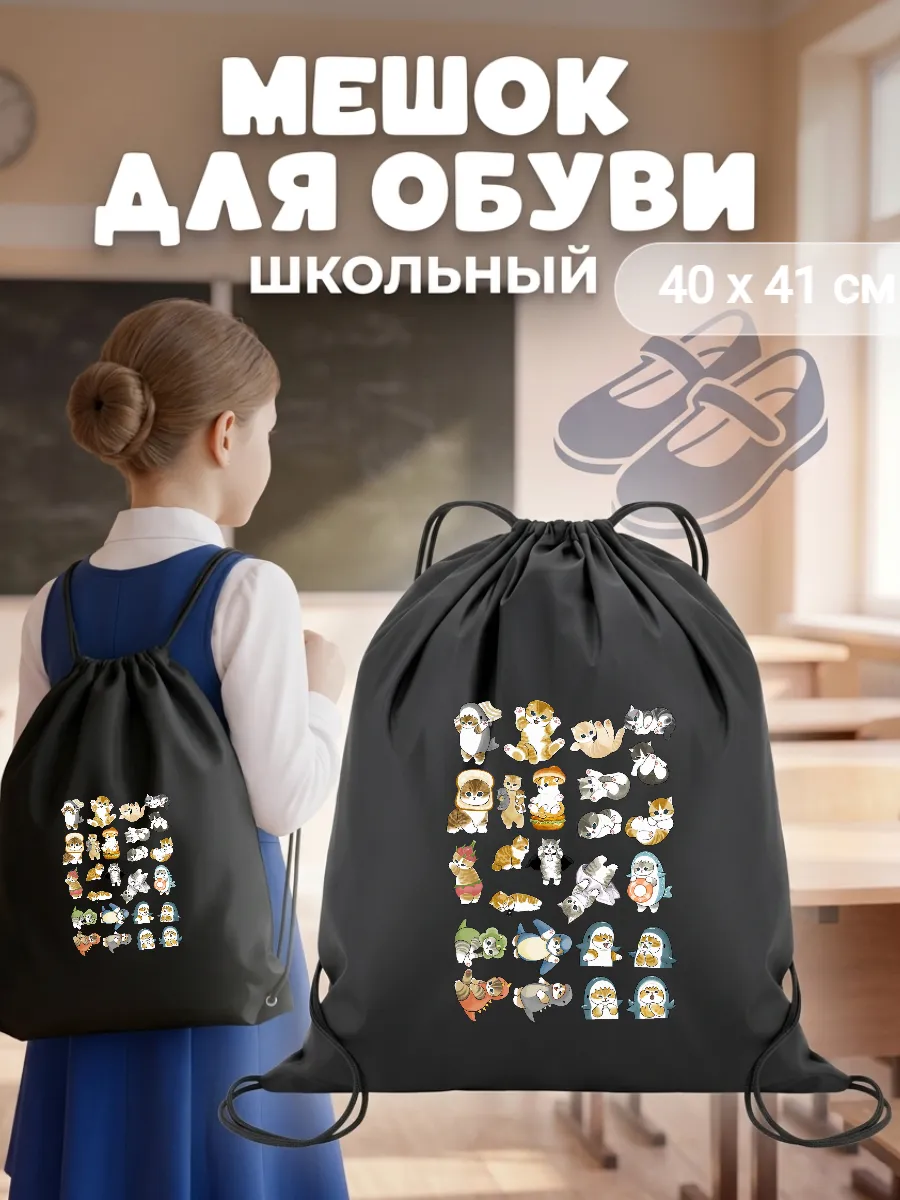 Мешок для обуви коты мемы