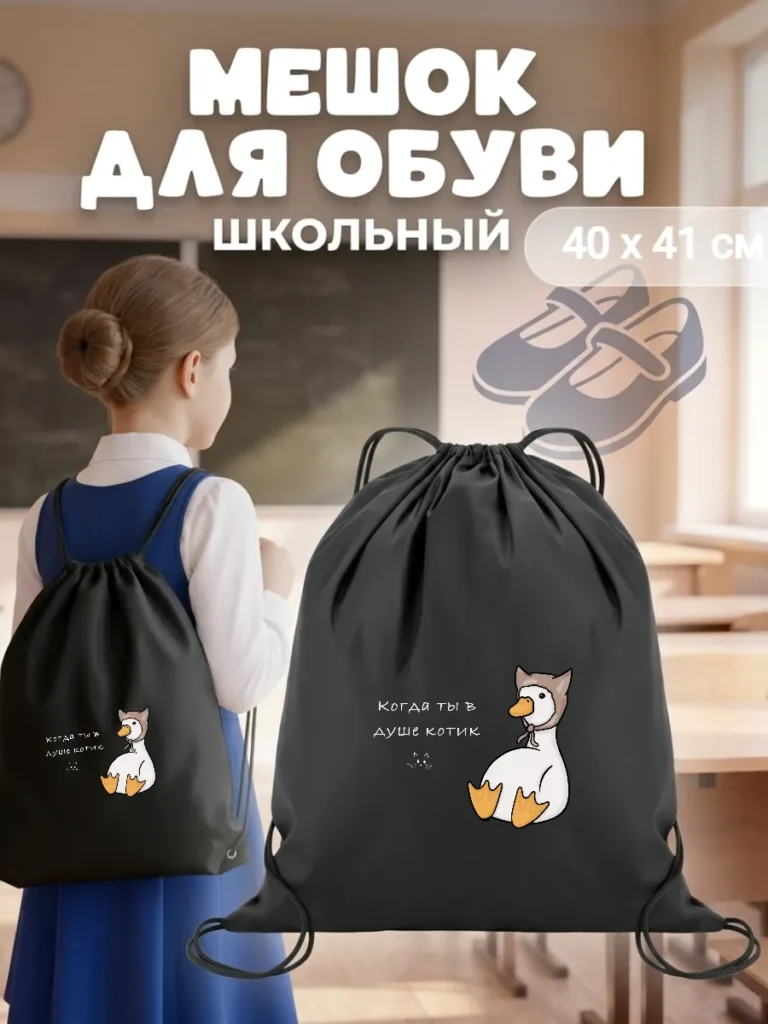 Мешок для обуви гусь котик