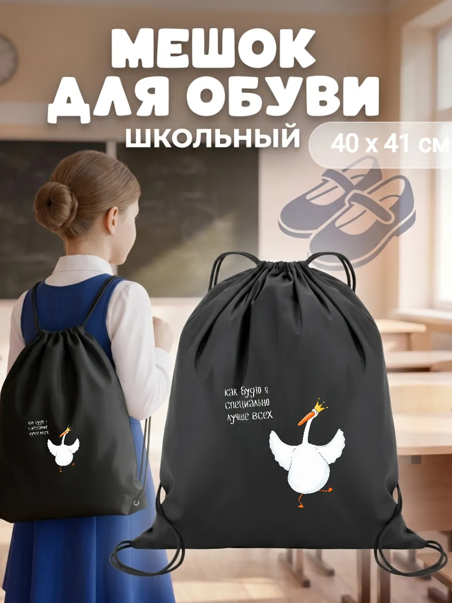 Мешок для обуви гусь лучше всех