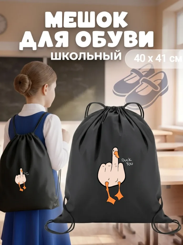 Мешок для обуви гусь рука
