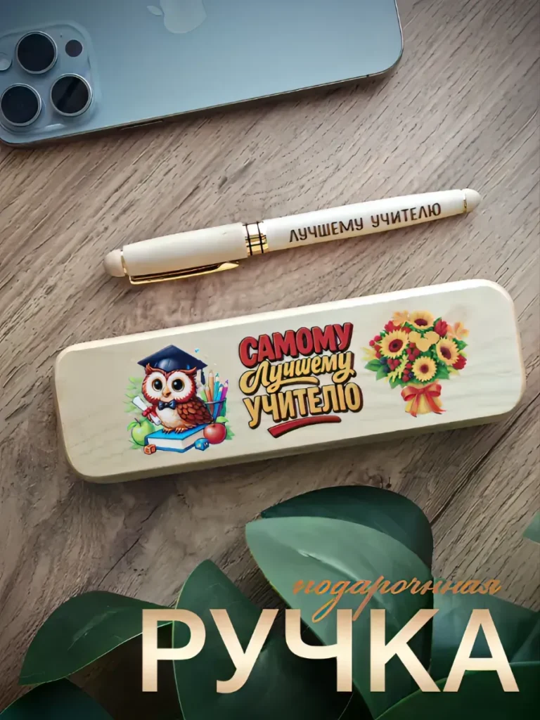 Ручка подарочная с гравировкой «Самому лучшему учителю»