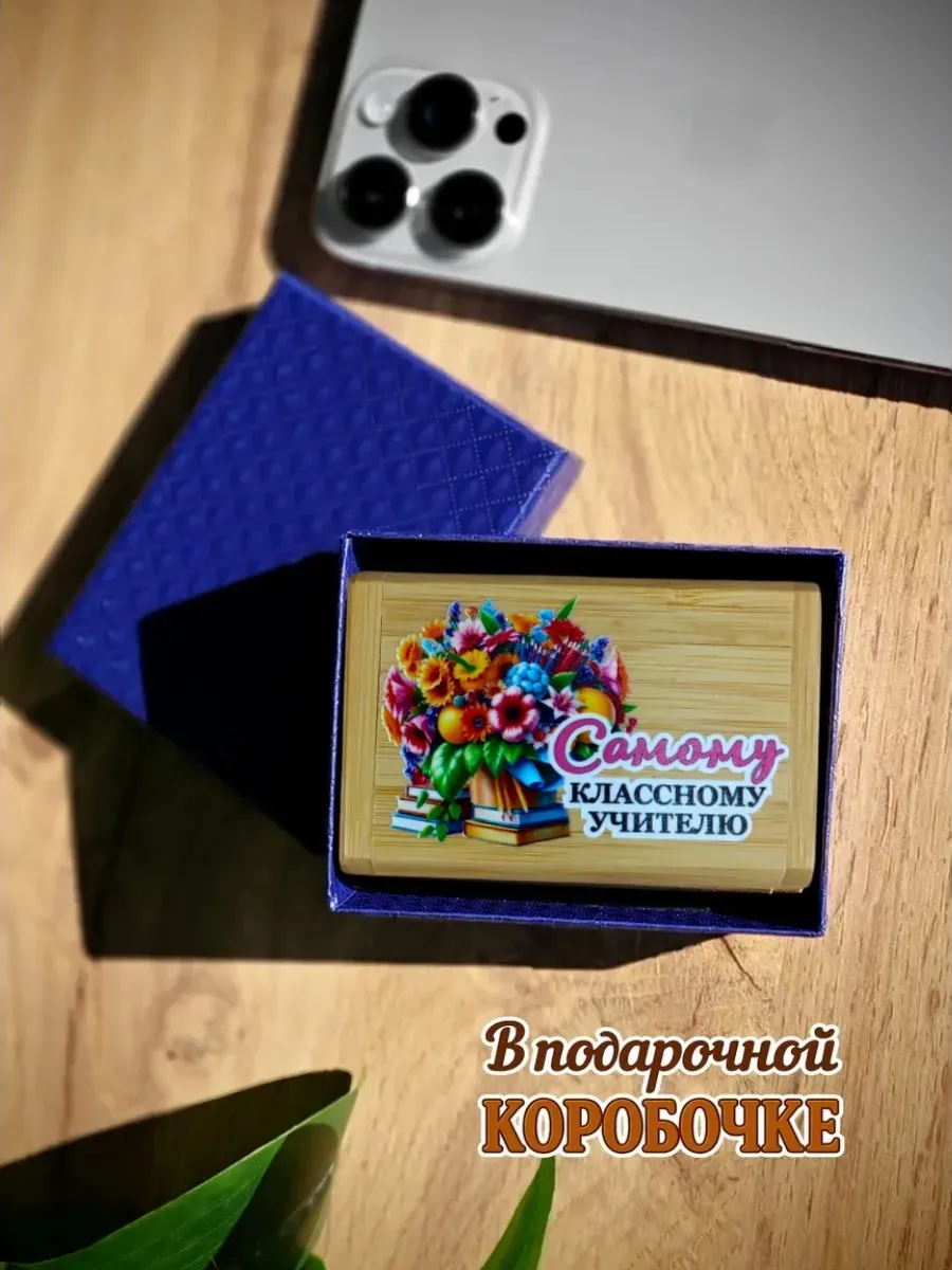 Деревянная флешка подарочная 32 Gb Классному учителю — изображение 2