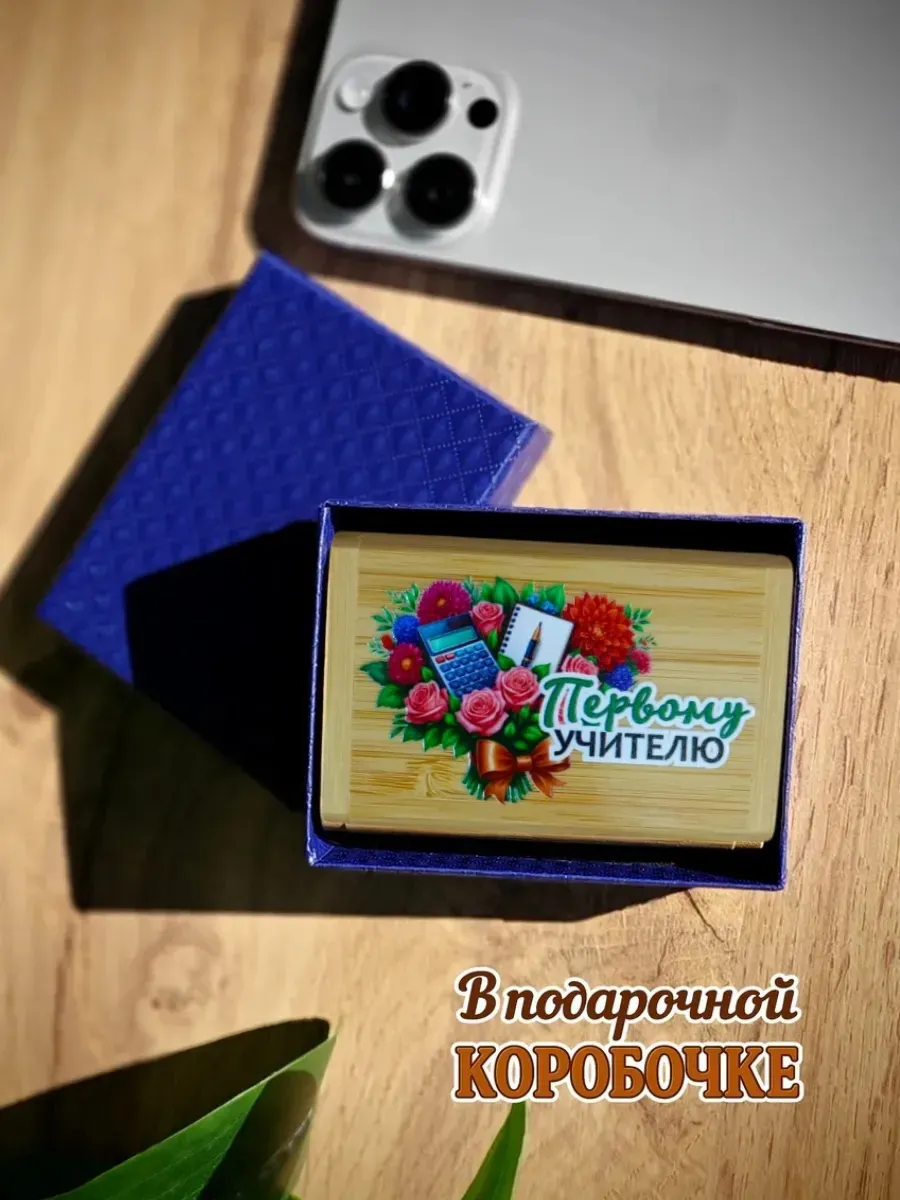 Деревянная флешка подарочная 32 Gb Первому учителю — изображение 2