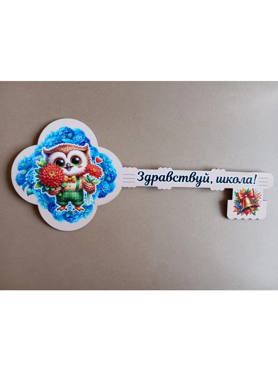 Большой ключ из фанеры на 1 сентября для фотосессии — изображение 4