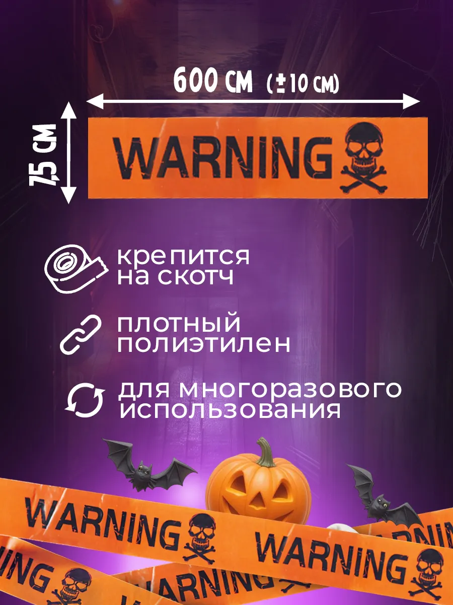 Растяжка "Сигнальная лента" на Хэллоуин — изображение 2