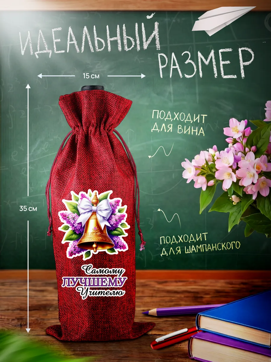 Подарочный чехол для бутылки Учителю 4 шт — изображение 3