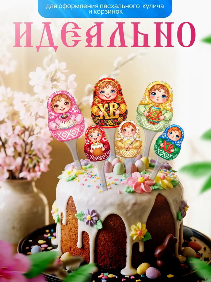 Топпер на пасху матрешки для кулича — изображение 4