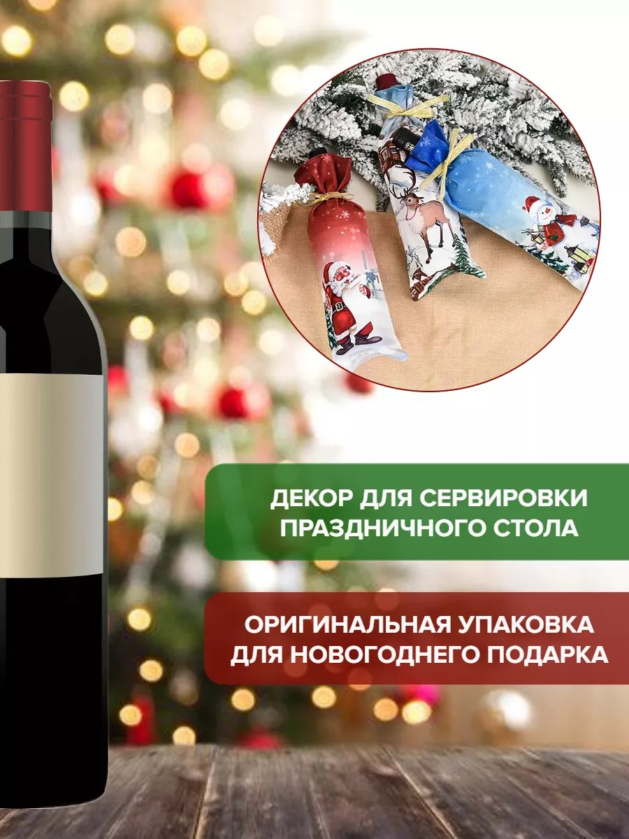 Подарочный чехол для бутылки, набор 3 шт — изображение 4